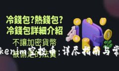 如何激活Tokenim空投币：详