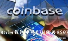 如何在Tokenim钱包中将ETH转
